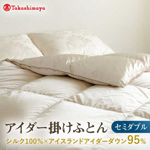 【高島屋選定品】〈富士新幸九州〉セミダブル アイダー掛けふとん シルク100％×アイスランドアイダー ダウン95％ 《壱岐市》 羽毛 寝具 羽毛布団 アイダー [JFJ045] 4000000 4000000円 400万円