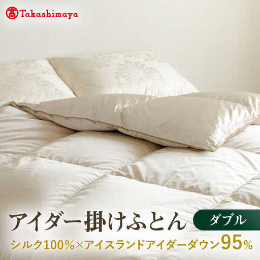 【高島屋選定品】〈富士新幸九州〉ダブル アイダー掛けふとん シルク100％×アイスランドアイダー ダウン95％ 《壱岐市》 羽毛 寝具 羽毛布団 アイダー [JFJ046] 4600000 4600000円 460万円