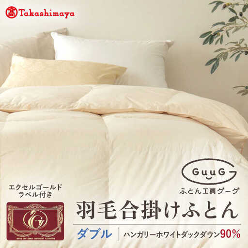 【高島屋選定品】〈富士新幸九州〉「GuuG」ダブル 羽毛合掛けふとん ハンガリーホワイトダック ダウン90％《壱岐市》合掛け 羽毛 布団 [JFJ055] 105000 105000円  羽毛布団