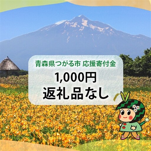 [返礼品なし]「つがる市へのご寄附 千円」つがる市の発展のために活用させていただきます![0322]