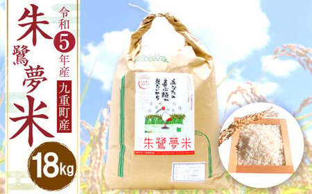 【令和5年度産】朱鷺夢米 18kg 九重町産 お米