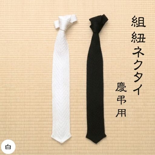 伝統工芸士が造る逸品 組紐ネクタイ 慶弔用[白][tksb0001-1]