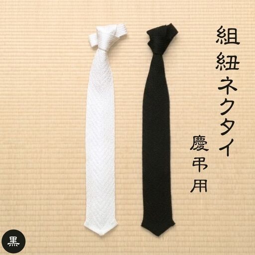 伝統工芸士が造る逸品　組紐ネクタイ　慶弔用【黒】【tksb0001-2】