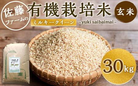 【令和8年産】 さとうファームの 有機栽培米 玄米 ミルキークイーン 30kg (30kg×1袋) お米 米