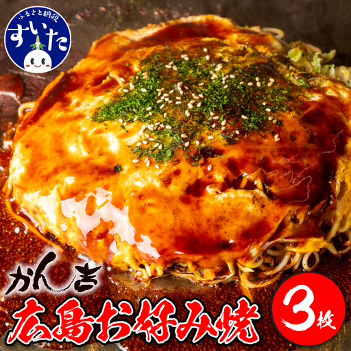 広島お好み焼 肉玉そば 3枚セット