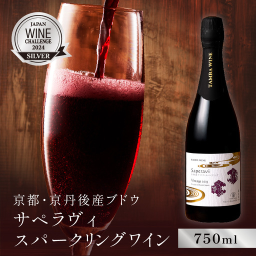 スパークリングワイン 赤 サペラヴィ 750ml 京都丹波ワイン