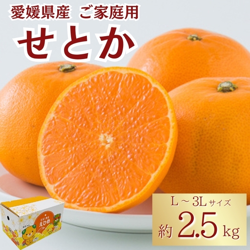 [2027年2月中旬より順次発送]せとか 約2.5kg L〜3Lサイズ ご家庭用 バラ詰め|