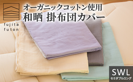 布団カバー オーガニック 和晒ガーゼ SWL 布団カバー ラベンダー