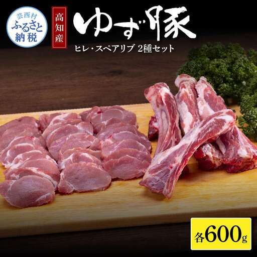 なはりゆず豚ヒレ＆スペアリブセット 