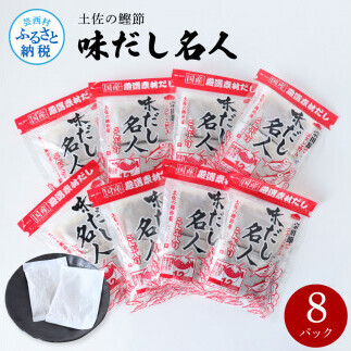 土佐の鰹節屋 味だし名人 12袋入り×８パックセット 