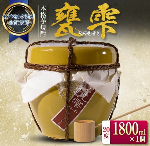 本格芋焼酎 甕雫 かめしずく 1800ml 1個 お酒 アルコール_DA58-26