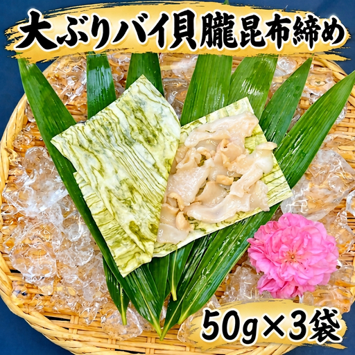 バイ貝 富山湾産 朧昆布締め 恵比須丸 バイ貝【150g(50g×3)】