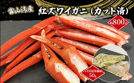 富山湾産カニ バイ貝朧昆布締めセット タグ付き紅ズワイガニ 大サイズ 贈答 自分にご褒美 カット済 漁師直販 恵比須丸 海鮮 鮮度抜群 風味豊か イベント 集まり お祝い