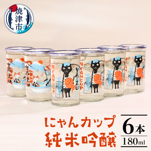 にゃんカップ 180ml 焼津 純米吟醸 6本セット 日本酒(a10-988)