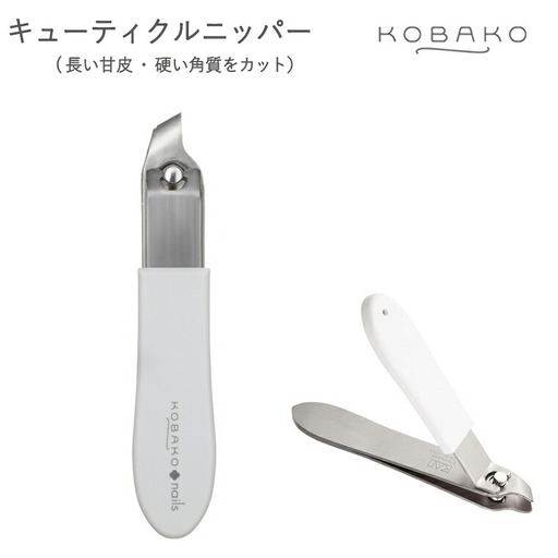 長い甘皮・硬い角質カット テコ式ニッパー KOBAKO