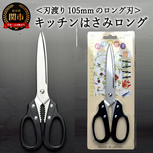 キッチンはさみ・ロング  黒 （YS3-230BK）