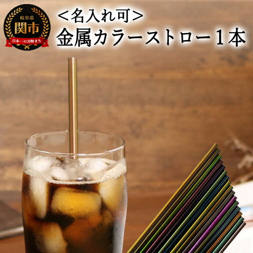 ＜【名入れ可】　ステンレスカラーストロー＞　エコカラーストロー　金属カラーストロー　　