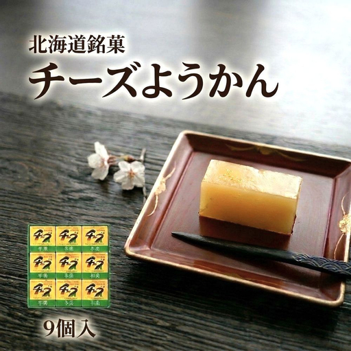 チーズようかん 9個 チーズ 羊羹 ようかん 白餡 あんこ 和菓子 お菓子 おやつ デザート おつまみ 北海道 安平町 安平