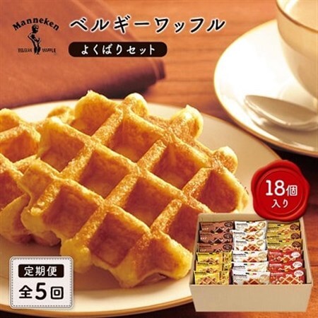 [毎月定期便]マネケン ベルギーワッフル よくばりセット 18個入り全5回