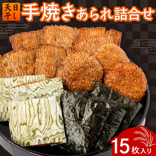 手焼きあられ 詰合せ 15枚入り
