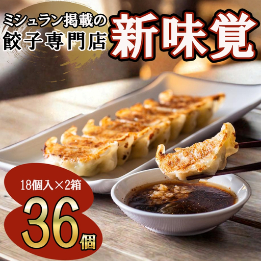 ミシュラン掲載の餃子専門店「新味覚」の餃子。上質な小麦でつくる皮の絶妙の薄さ、食材の産地と鮮度にこだわった餡。その人気には理由がある。 特製冷凍生餃子 36個(18個入×2箱)セット