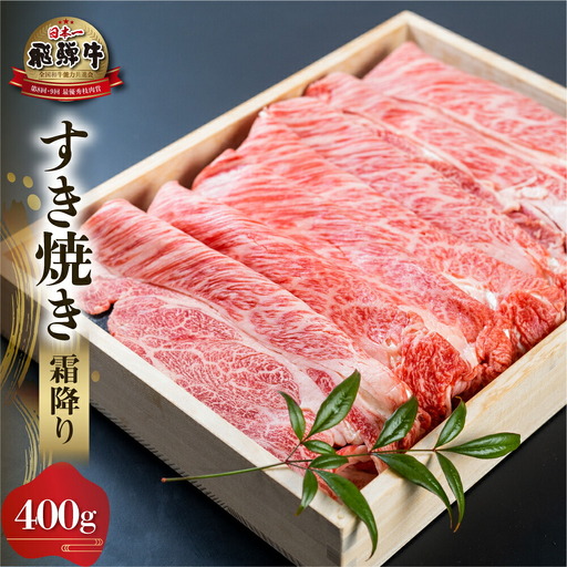 白川郷 飛騨牛 霜降り すき焼き 用 400g 高山米穀 すき焼き [S570]