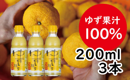 ゆずしぼり/200ml3本(無塩) ゆず 柚子果汁 調味料