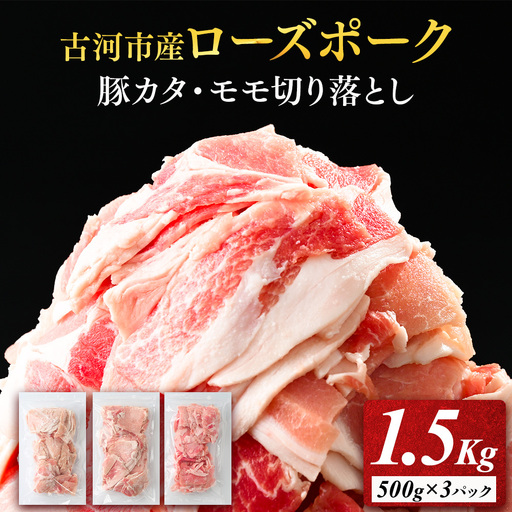 古河市産ローズポーク『豚カタ・モモ切落し1.5kg _AD07