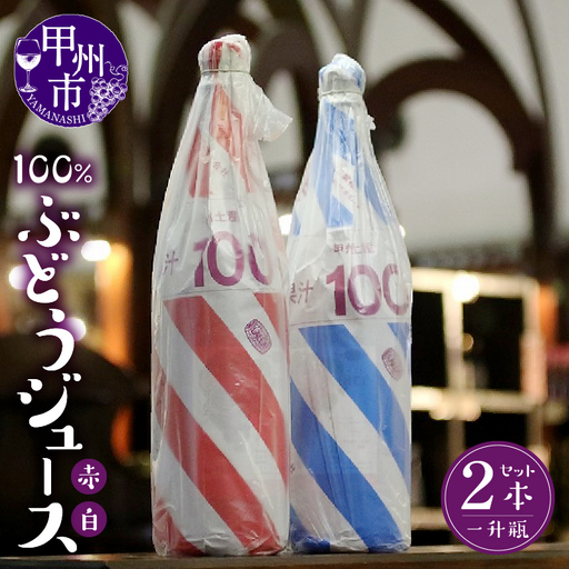一升瓶サイズのぶどうジュース2本 （KBO）B2-701