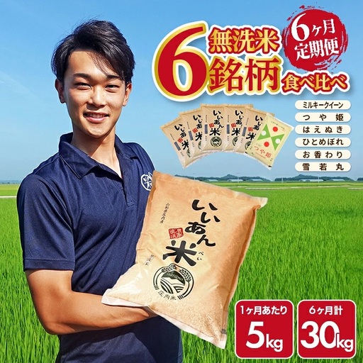 SG0174　【6回定期便】無洗米 6銘柄食べ比べ　5kg×6回(計30kg)　ミルキークイーン、つや姫、はえぬき、ひとめぼれ、お香わり、雪若丸 AG