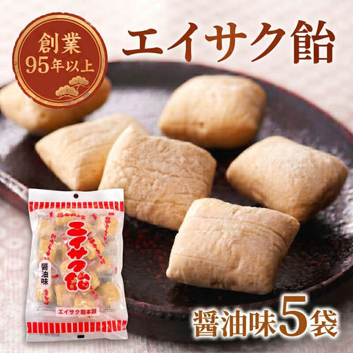 【スピード発送】 エイサク飴 醤油味 5袋