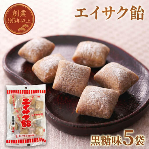 【スピード発送】 エイサク飴 黒糖味 5袋