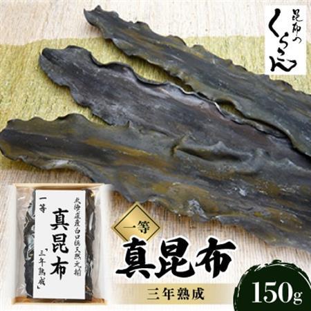 北海道産白口浜天然元揃 真昆布 一等 『三年熟成』_魚介・海産物  海苔・海藻 _【1073370】