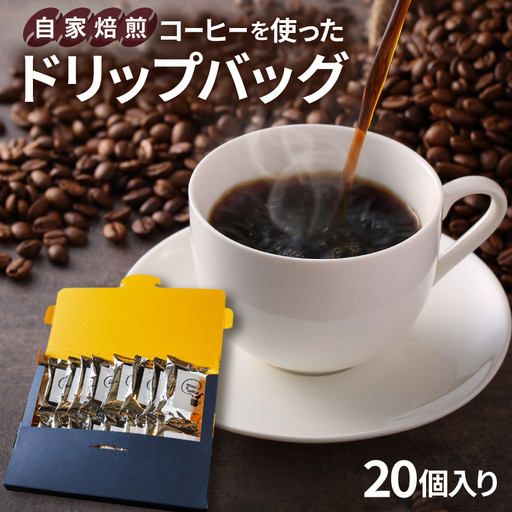 自家焙煎コーヒーを使ったドリップバッグ 20個_飲料・ドリンク ドリップ コーヒー・コーヒー豆 珈琲_