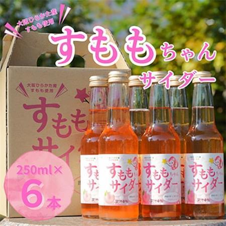 大阪府ひらかた産 すもも使用 すももちゃんサイダー(250ml) 6本_飲料・ドリンク 炭酸飲料 ジュース _