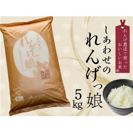 しあわせのれんげっ娘 5kg (精米)_ 精米 米     米 こめ コメ_【1300743】