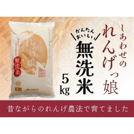 しあわせのれんげっ娘 5kg (無洗米)_ 無洗米 米 こめ コメ 精米 米 米 こめ コメ_
