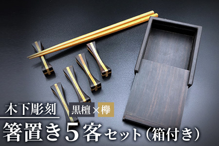 [和の時を楽しむ]箸置き5客セット箱付き(黒檀・欅)[徳島県 那賀町 日本製 木製 木 箸置 キッチン用品 雑貨 日用品 カトラリーレスト 組木細工 ウッド ギフト 記念品 プレゼント 6×1.5×1.5cm]KT-12-2