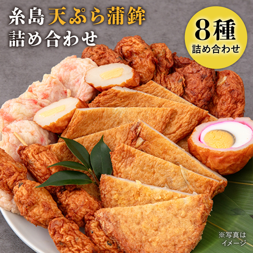 【お中元対象】天ぷら 蒲鉾 詰め合わせ (8種20点) Cセット 糸島市 / 村島蒲鉾店 惣菜 かまぼこ [AHH009]