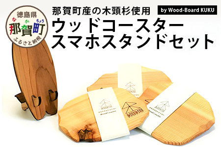 KUKUウッドコースター・スマホスタンドセット│徳島県 那賀町 国産 木頭杉 杉 スギ コースター 食器 プレート スマホスタンド 木製 無垢 日本製 キャンプ BBQ バーベキュー プレゼント