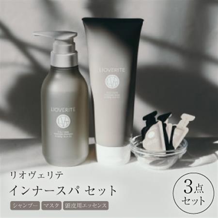 リオヴェリテ インナースパ 3点セット( シャンプー＆マスク＆頭皮用エッセンス)_美容 シャンプー・リンス    美容   _【1338869】