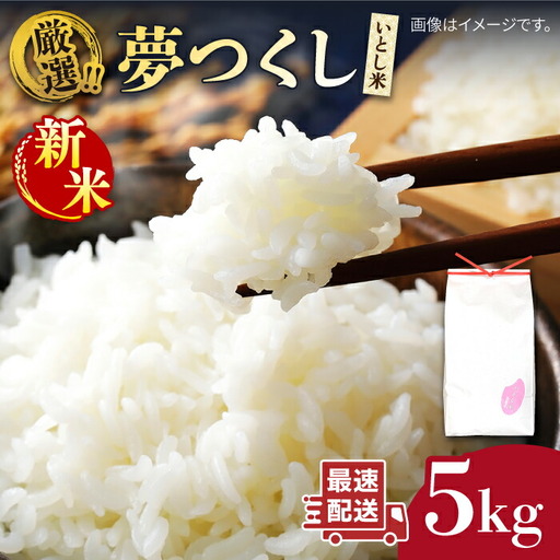 いとし米 厳選夢つくし 5kg (糸島産) 糸島市 / 三島商店 [AIM018] 米 白米