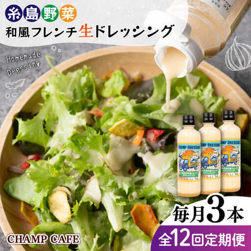 【全12回定期便】【ご家庭用】【無添加】 糸島野菜 和風 フレンチ 生 ドレッシング 糸島市 / CHAMP CAFE [AQE015] 手作り 非加熱製法 調味料