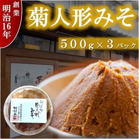 ひらかたの味　菊人形みそ(500g×3)_調味料 味噌  みそ_【配送不可地域：離島】【1412643】
