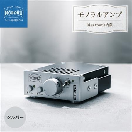 Bluetooth内蔵1Wモノラルアンプ　シルバー　NMP-101_家電製品 TV・オーディオ・カメラ  _【1432836】