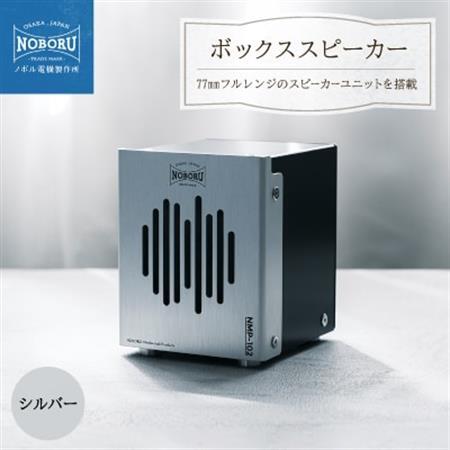 金属製ボックススピーカー　シルバー　NMP-102_家電製品 TV・オーディオ・カメラ  _【1432871】