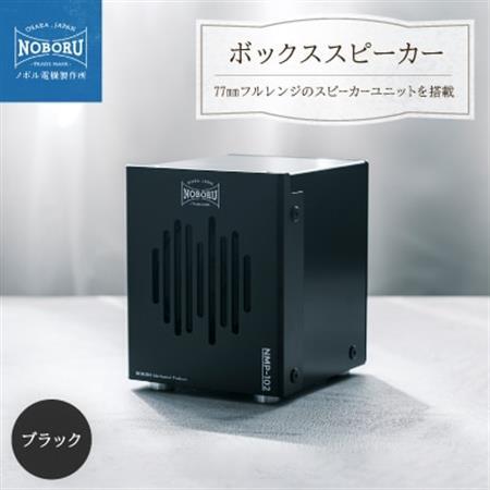 金属製ボックススピーカー　ブラック　NMP-102B_家電製品 TV・オーディオ・カメラ  _【1432877】