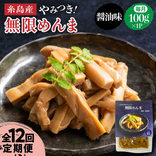 【全12回定期便】【国産】やみつき！ 無限 めんま 100g 醤油味 メンマ 糸島市 / 株式会社竹次郎 [AWJ007]