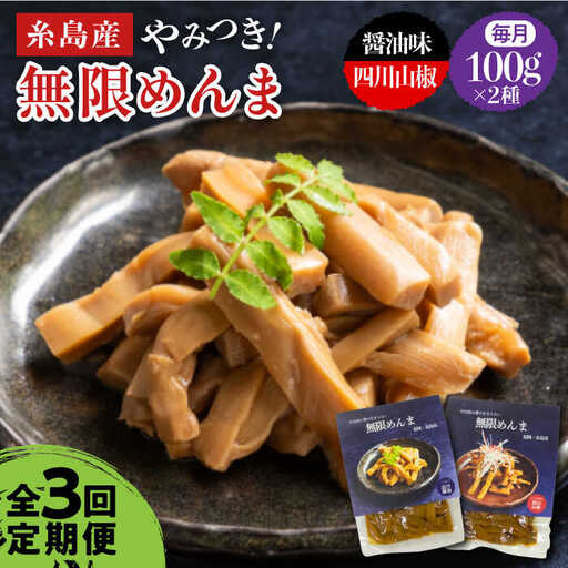 【全3回定期便】【国産】無限 めんま 100g × 2種 食べ比べ セット ( 醤油味 / 四川山椒味 ) メンマ 糸島市 / 株式会社竹次郎 [AWJ008]