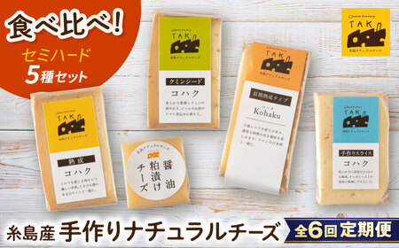 【全6回定期便】糸島産 生乳 100％ 使用 手作り 熟成 チーズ 5種 食べ比べ セット 糸島市 / 糸島ナチュラルチーズ製造所TAK-タック- [AYC012]